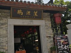 门面-鹅滋道(甘坑古镇店)