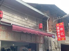 -正宗杨记普洱酸醋米线(总店)