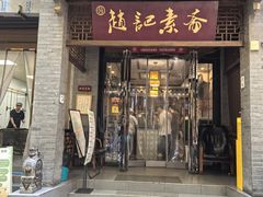 -赵记素斋·绿豆馅饼(钟楼小区店)