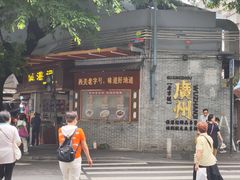 -伍湛记 · 广州老字号(龙津中路店)