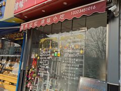 门面-致童年熟梨糕刨冰炒酸奶