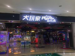 -大玩家(拱墅万达店)