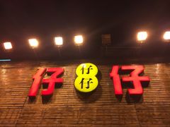 门面-簋街仔仔小龙虾(总店)