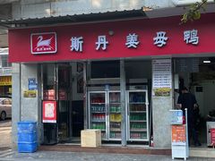 -斯丹姜母鸭·古法干香(涂门街总店)