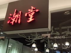 门面-潮堂 · 潮州菜(国贸商城店)