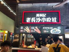 门面-万利记·长沙粉面小吃(东门町美食街店)