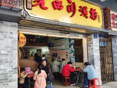 门面-老西关濑粉(文明路店)