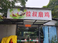 门面-拉叔扇鸡