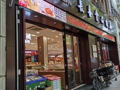 门面-上海市长春食品商店(淮海中路店)