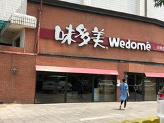门面-味多美蛋糕(双安店)