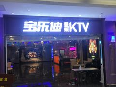 -宝乐星量贩KTV(莲升路店)