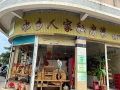 门面-水乡人家私房菜(逢简店)