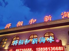 -将相和·海鲜蒸饺大连菜