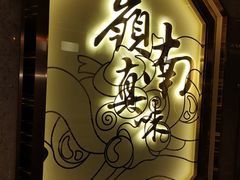 -岭南真味·匠心粤菜(K11店)