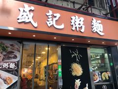 门面-盛记粥面(佐敦店)