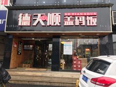 门面-德天顺盖码饭(人民西路店)