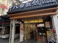 -非遗·十八曲鱼饺(西马总店)
