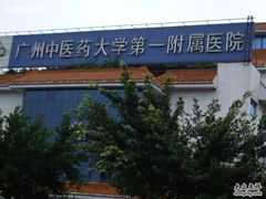 -广州中医药大学第一附属医院(总院)