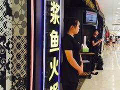 门面-鱼豆吉·豆浆鱼火锅(宜昌万达店)