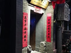 门面-后海16号·北京私房菜
