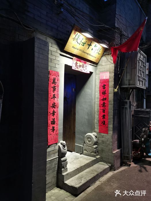 后海16号·北京私房菜门面图片
