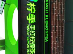 门面-柠季·手打柠檬茶(吴江路店)