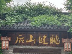 -健眺小海鲜(临海后山店)