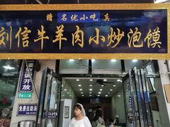 门面-刘信牛羊肉小炒泡馍(回民街店)