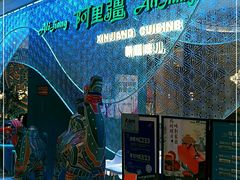 -阿里疆Alijiang·丝路美食·异域风情·清真(长楹天街店)