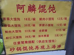 菜单-阿麟馄饨(延长路店)