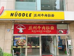 -牛一嘴·兰州牛肉面·大盘鸡(财富中心店)