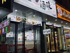 -灵山酒酿健忠(黄山汤口寨西非遗店)