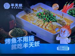 -半天妖烤鱼(大兴大悦春风里店)