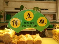 -清真全盛斋传统糕点(许士庙店)