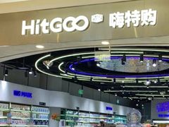 -嗨特购HitGoo(朝阳合生汇店2店)