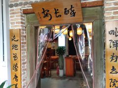 门面-醉长安(南门总店)