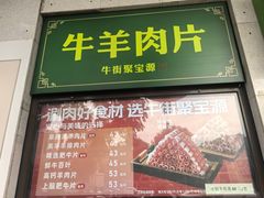 -聚宝源(牛街创始店)