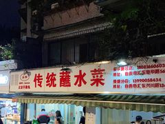 -汝萍传统蘸水菜(春华路总店)
