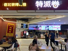 门面-特派卷·老北京烤鸭卷(合生汇购物中心店)