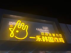 -一乐韩国炸鸡(梅江店)