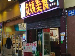 门面-贞姨美食·老字号海鲜大排档