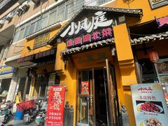 -小凤庭·地道湖北菜武昌鱼·藕汤(38年黄鹤楼店)