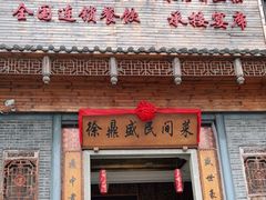 门面-徐鼎盛民间菜(九街店)