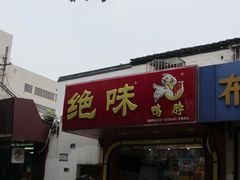 -绝味鸭脖(碧凤坊二店)