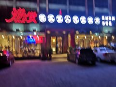 门面-烧货·活海鲜炭烧(湖滨商业街店)