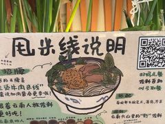 -云阿蛮云南生烫牛肉米线(奉贤路店)