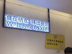 -桥东喜碧海鲜街(水东街店)