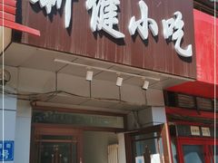 门面-新健小吃(承德街店)