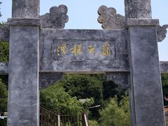 -浮槎山