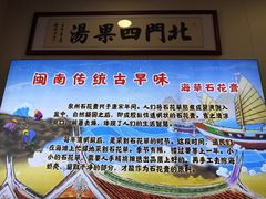 -北门四果汤(永宁店)
